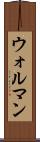 ウォルマン Scroll