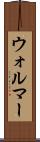 ウォルマー Scroll
