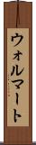 ウォルマート Scroll