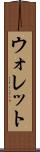 ウォレット Scroll