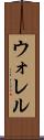 ウォレル Scroll