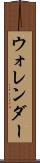 ウォレンダー Scroll