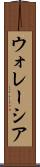 ウォレーシア Scroll