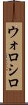 ウォロシロ Scroll