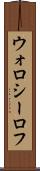 ウォロシーロフ Scroll