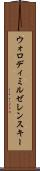 ウォロディミルゼレンスキー Scroll