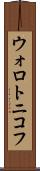ウォロトニコフ Scroll