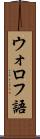 ウォロフ語 Scroll