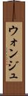 ウォンジュ Scroll