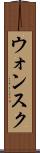 ウォンスク Scroll