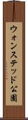 ウォンステッド公園 Scroll