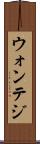 ウォンテジ Scroll