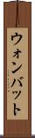 ウォンバット Scroll