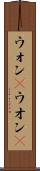 ウォン(P) Scroll