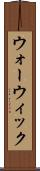 ウォーウィック Scroll