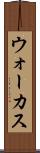 ウォーカス Scroll