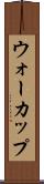 ウォーカップ Scroll
