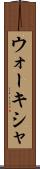 ウォーキシャ Scroll