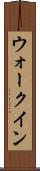 ウォークイン Scroll