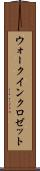 ウォーク・イン・クロゼット Scroll