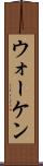 ウォーケン Scroll