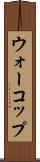 ウォーコップ Scroll