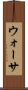 ウォーサ Scroll