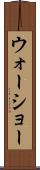 ウォーショー Scroll