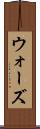 ウォーズ Scroll