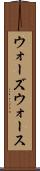 ウォーズウォース Scroll