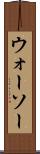 ウォーソー Scroll
