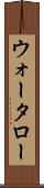 ウォータロー Scroll