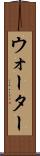ウォーター Scroll