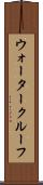 ウォータークルーフ Scroll