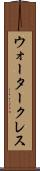 ウォータークレス Scroll