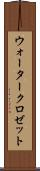 ウォータークロゼット Scroll