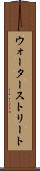 ウォーターストリート Scroll