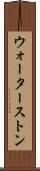 ウォーターストン Scroll