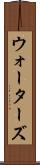 ウォーターズ Scroll
