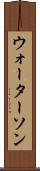 ウォーターソン Scroll