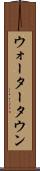 ウォータータウン Scroll