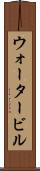 ウォータービル Scroll