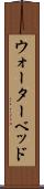 ウォーターベッド Scroll