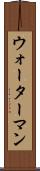 ウォーターマン Scroll