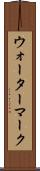 ウォーターマーク Scroll