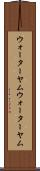 ウォーターヤム Scroll