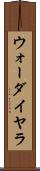 ウォーダイヤラ Scroll