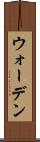 ウォーデン Scroll