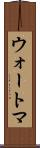 ウォートマ Scroll