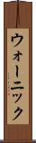ウォーニック Scroll
